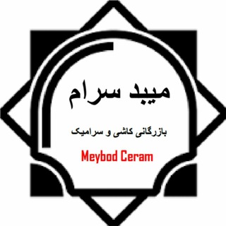 Telegram profile photo for بازرگانی کاشی و سرامیک میبد سرام