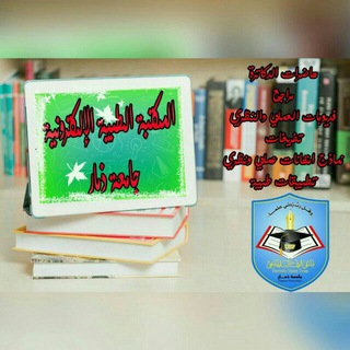 Telegram profile photo for المكتبة الطبية الإلكترونية