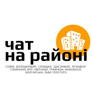 Telegram group profile photo for ЧАТ|На районі (Софія, Резиденс, Щасливий, Волошковий, Сонячний та інші)