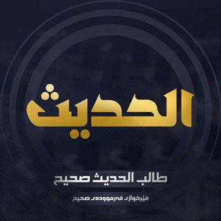 Telegram profile photo for طالب حديث صحيح