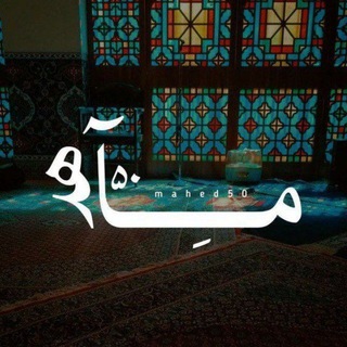 Telegram profile photo for 🎒|مۘـآٰه࣬ـــد⁵⁰|