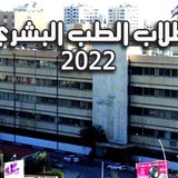 Telegram profile photo for 🎓 ️طلاب الطب البشري_جامعة دمشق 2022 _القناة الرسمية 🎓