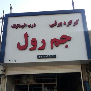 Telegram profile photo for جم رول ' کرکره ' جک ' درب شیشه ای