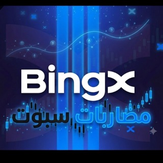 Telegram profile photo for صفقات مضاربه: 🐋 Bingx 🥀