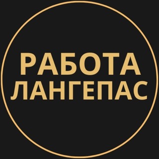 Telegram profile photo for Лангепас Работа | Подработка