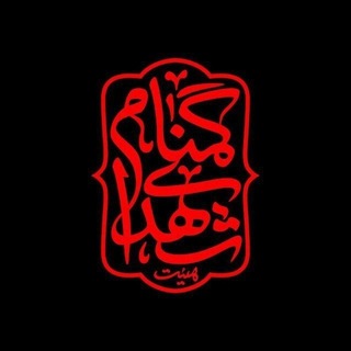 Telegram profile photo for |هیئت شهدای گمنام|