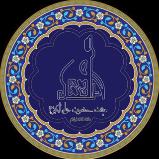 Telegram profile photo for هیئت حضرت علیاکبر(ع) دانشگاه ایلام