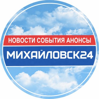 Telegram profile photo for МИХАЙЛОВСК 24 / НОВОСТИ
