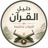 Telegram profile photo for 📚تكرار لحفظ القران