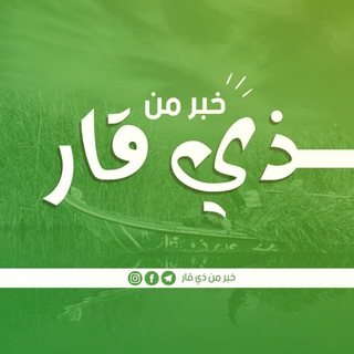 Telegram profile photo for خبر من ذي قار