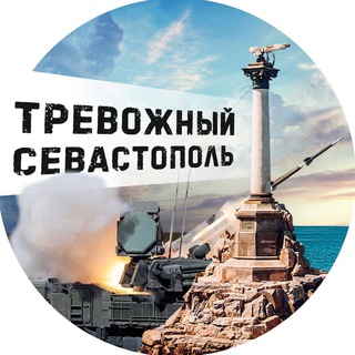 Telegram profile photo for Тревожный Севастополь