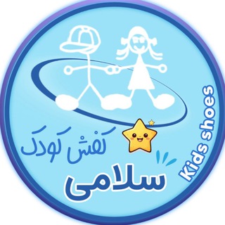 Telegram profile photo for کفش کودک سلامی