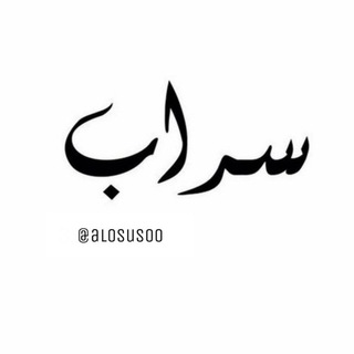 Telegram profile photo for سرآبَ 🖤ЅℛᎯᎯℬ ،