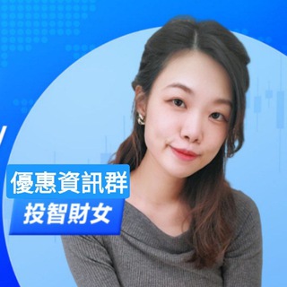 Telegram profile photo for 投智財女專屬優惠群💰