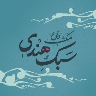 Telegram profile photo for مکتب وقوع و سبک هندی(اصفهانی)