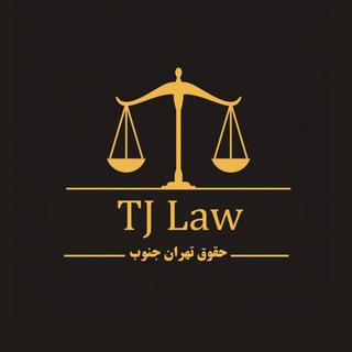 Telegram profile photo for حقوق تهران جنوب