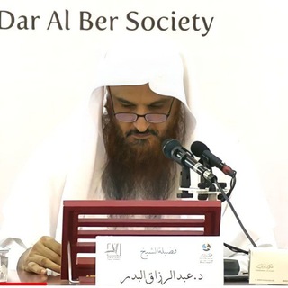 Telegram profile photo for قناة الشيخ عبد الرزاق البدر
