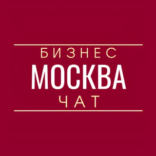 Telegram group profile photo for Бизнес чат | Москва