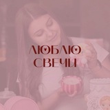 Telegram profile photo for люблю свечи | lublu.svechi