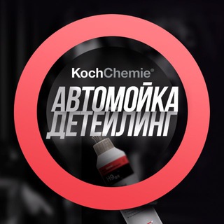 Telegram profile photo for Цетр Koch Chemie, г. Владимир