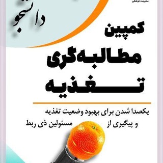 Telegram group profile photo for کمپین مطالبهگری تغذیه