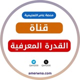 Telegram profile photo for قناة القدرة المعرفية || عامر