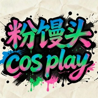 Telegram profile photo for 粉馒头🩷推特福利姬|Cosplay