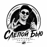 Telegram profile photo for Слепой Бью - незрячий татуировщик