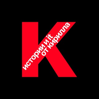 Telegram profile photo for истории и it от Кирилла