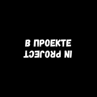 Telegram profile photo for В проекте / In project