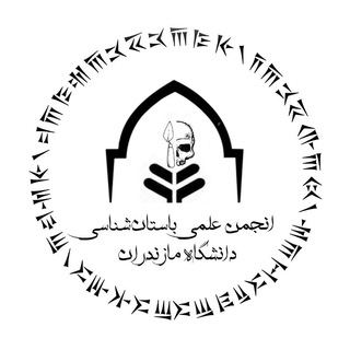 Telegram profile photo for انجمن علمی باستانشناسی دانشگاه مازندران