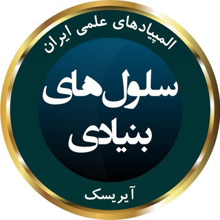 Telegram profile photo for المپیاد سلولهای بنیادی آیریسک