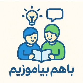 Telegram profile photo for با هم بیاموزیم