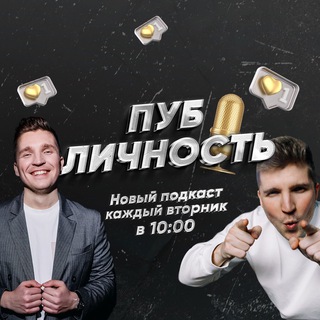 Telegram profile photo for Подкаст ПУБЛИЧНОСТЬ