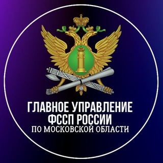 Telegram profile photo for ГУФССП России по МО (новости)