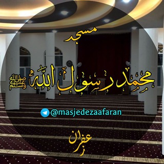 Telegram profile photo for مسجد محمد رسول الله ﷺ زعفران