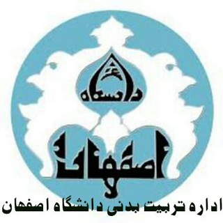 Telegram profile photo for اداره تربیت بدنی دانشگاه اصفهان