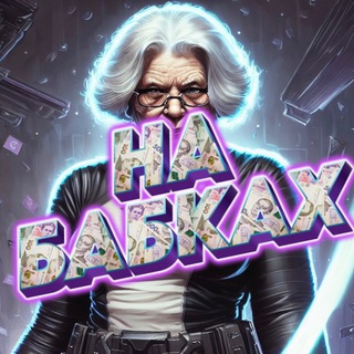 Telegram group profile photo for 🪬НА БАБКАХ 🪬 Chat