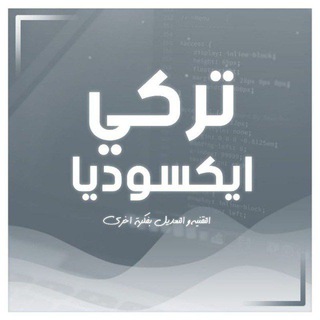 Telegram profile photo for تركي ايكسوديا