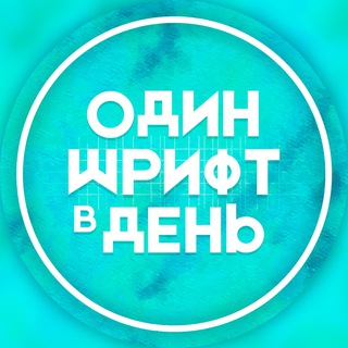 Telegram profile photo for Один шрифт в день
