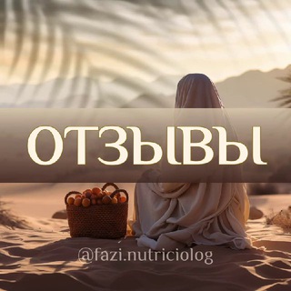 Telegram profile photo for Отзывы nutriciolog.fazi