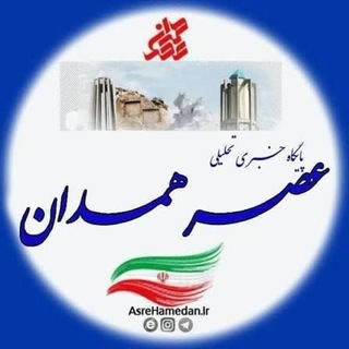 Telegram profile photo for عصر همدان