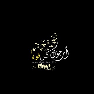 Telegram profile photo for أرجوك كُن قويًا.