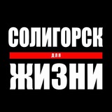 Telegram profile photo for Солигорск для Жизни