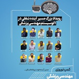 Telegram profile photo for بررگترین رویداد بازارکار مهندسی پزشکی در نوروز ۱۴۰۲