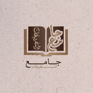 Telegram profile photo for جامع التَّفريغات الشرعيّة