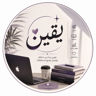 Telegram profile photo for يقين|Yaqeen