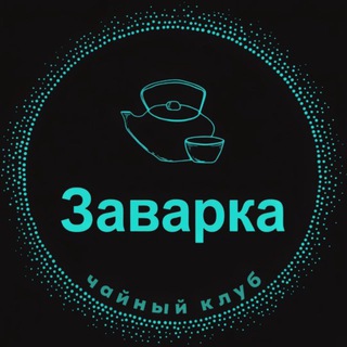 Telegram profile photo for Zavarka38/Заварка38 | Китайский чай, Пуэр, Да Хун Пао,Те Гань Инь, Красные чаи,, Белый чаи и т.д
