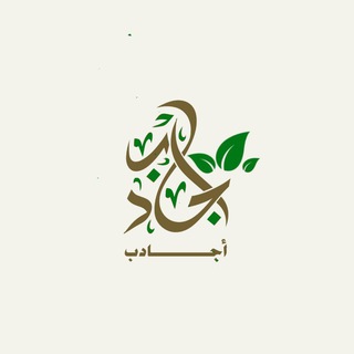 Telegram profile photo for أجَادب