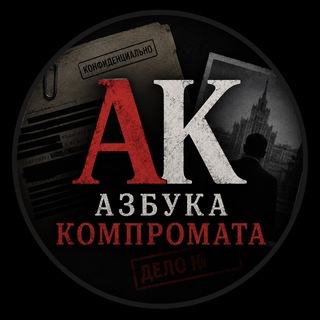Telegram profile photo for Азбука компромата